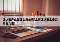 区块链产业园区上海公司[上海区块链上市公司有几家]