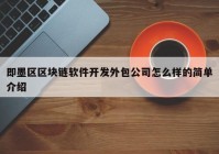 即墨区区块链软件开发外包公司怎么样的简单介绍