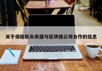 关于保险巨头安盛与区块链公司合作的信息