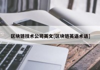 区块链技术公司英文[区块链英语术语]