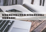 智慧能源区块链公司股票[智慧能源区块链公司股票有哪些]