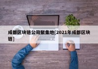 成都区块链公司聚集地[2021年成都区块链]