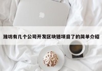 潍坊有几个公司开发区块链项目了的简单介绍