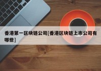 香港第一区块链公司[香港区块链上市公司有哪些]