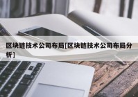 区块链技术公司布局[区块链技术公司布局分析]