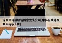 深圳中科区块链概念龙头公司[中科区块链交易所app下载]