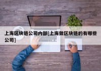 上海区块链公司内部[上海做区块链的有哪些公司]