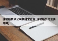 区块链技术公司的经营范围[区块链公司业务范围]