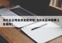 为什么公司会涉足区块链[为什么区块链要上交易所]