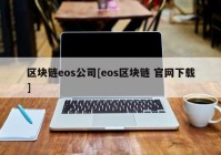 区块链eos公司[eos区块链 官网下载]