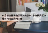 中京投资区块链公司简介资料[中京投资区块链公司简介资料大全]