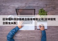 区块链科技创新概念股有哪些公司[区块链慨念股龙头股]