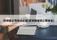 区块链公司培训总结[区块链培训心得体会]