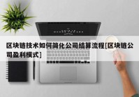 区块链技术如何简化公司结算流程[区块链公司盈利模式]