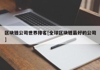 区块链公司世界排名[全球区块链最好的公司]